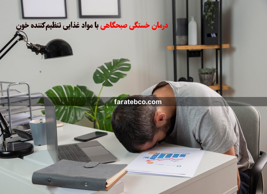 درمان خستگی صبحگاهی با مواد غذایی تنظیم‌کننده خون