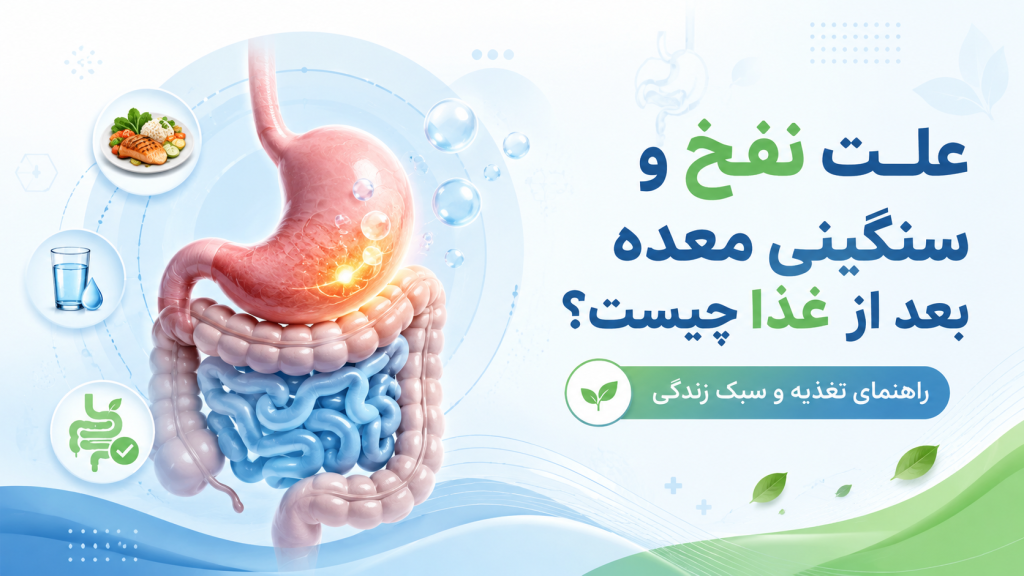 علت نفخ و سنگینی معده بعد از غذا چیست؟